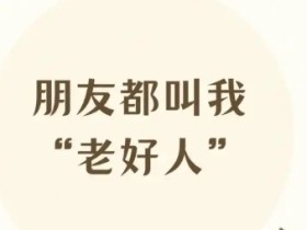 为什么不能当老好人?老好人害人害己