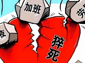 猿辅导员工猝死,打工人为什么容易猝死?