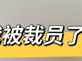 35岁被辞退是真实的吗?背后的原因怕你想不到