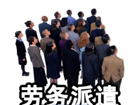 劳务派遣为什么不能随便取消?