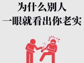 什么样的人是老实人的表现?老实人怎么破局
