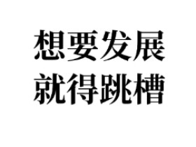 打工也是有方法的,不断跳槽背后的逻辑