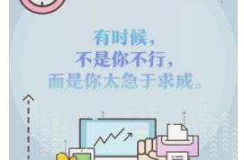 急于求成