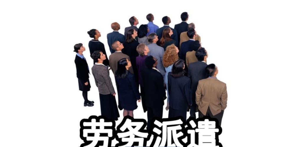 劳务派遣
