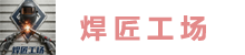 焊匠工场