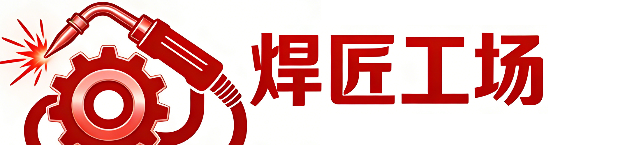 焊匠工场